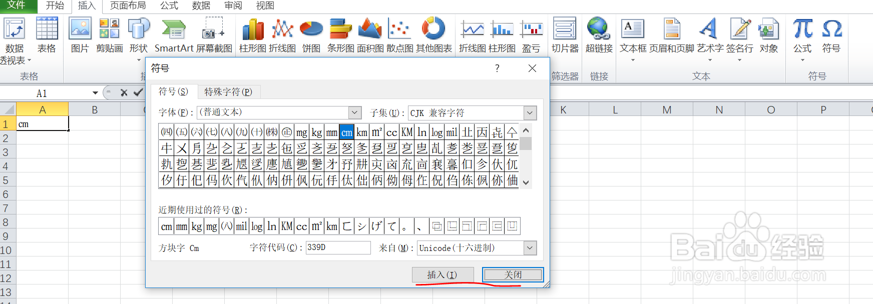 如何在excel中输入CJK兼容字符下的方块字㎝呢