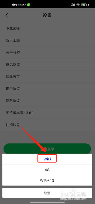 寻迹旅行app怎样设置下载为WIFI环境