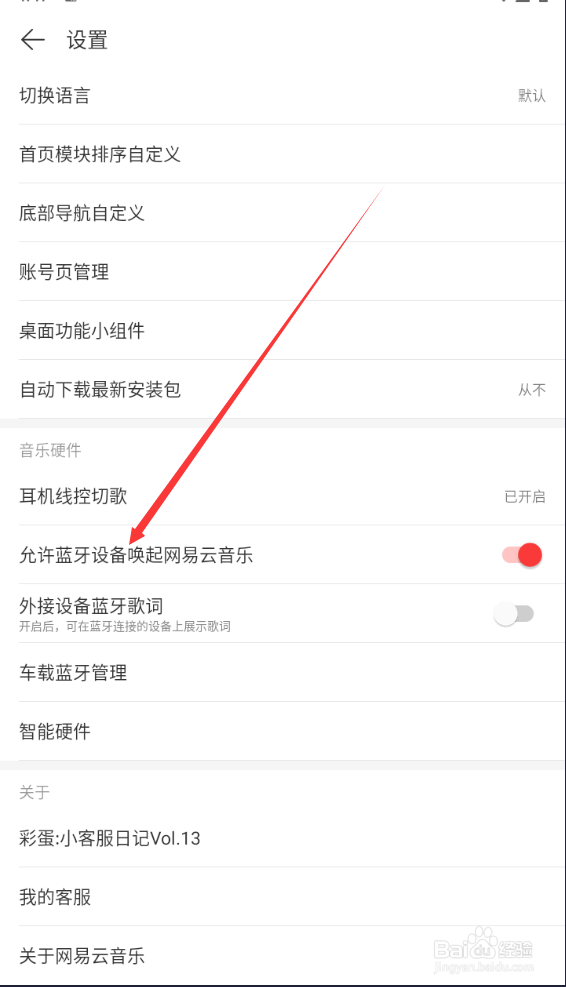 网易云如何查找允许蓝牙设备唤起网易云音乐