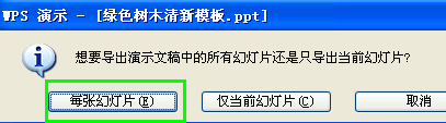 将WPS演示中的幻灯片单张或批量转换成图片