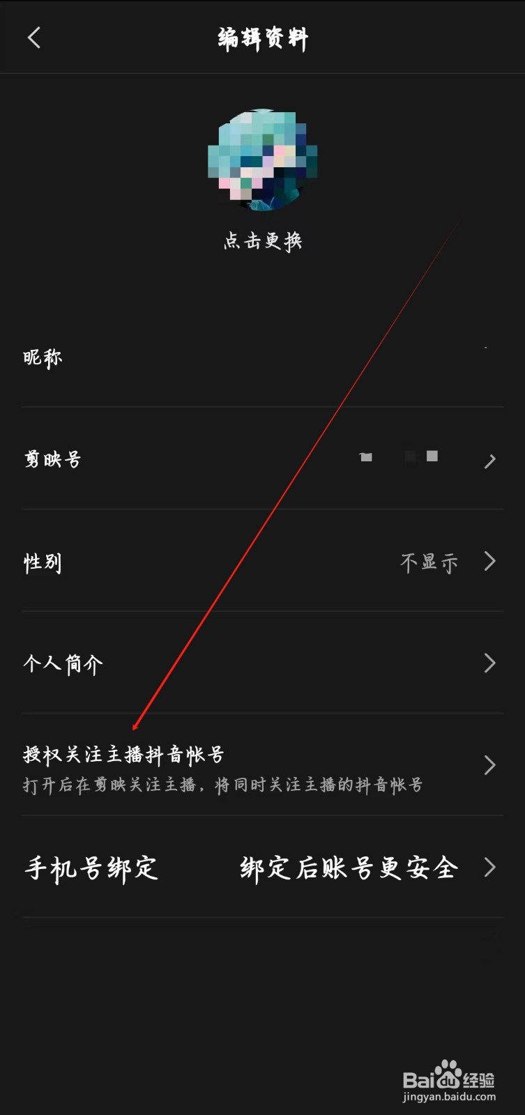 剪映app如何授权关注主播抖音帐号