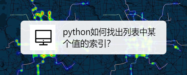 <b>python如何找出列表中某个值的索引</b>