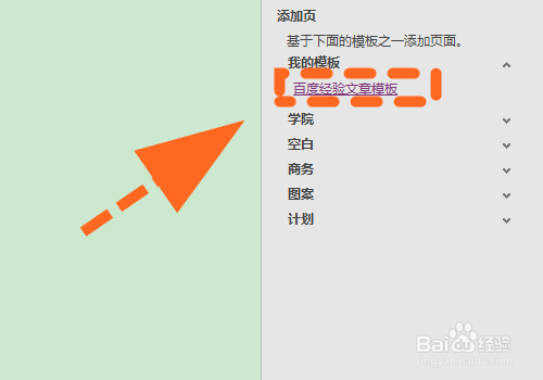OneNote怎么删除页面模板?