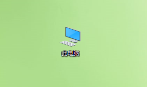 win10系统给桌面添加我的电脑/此电脑