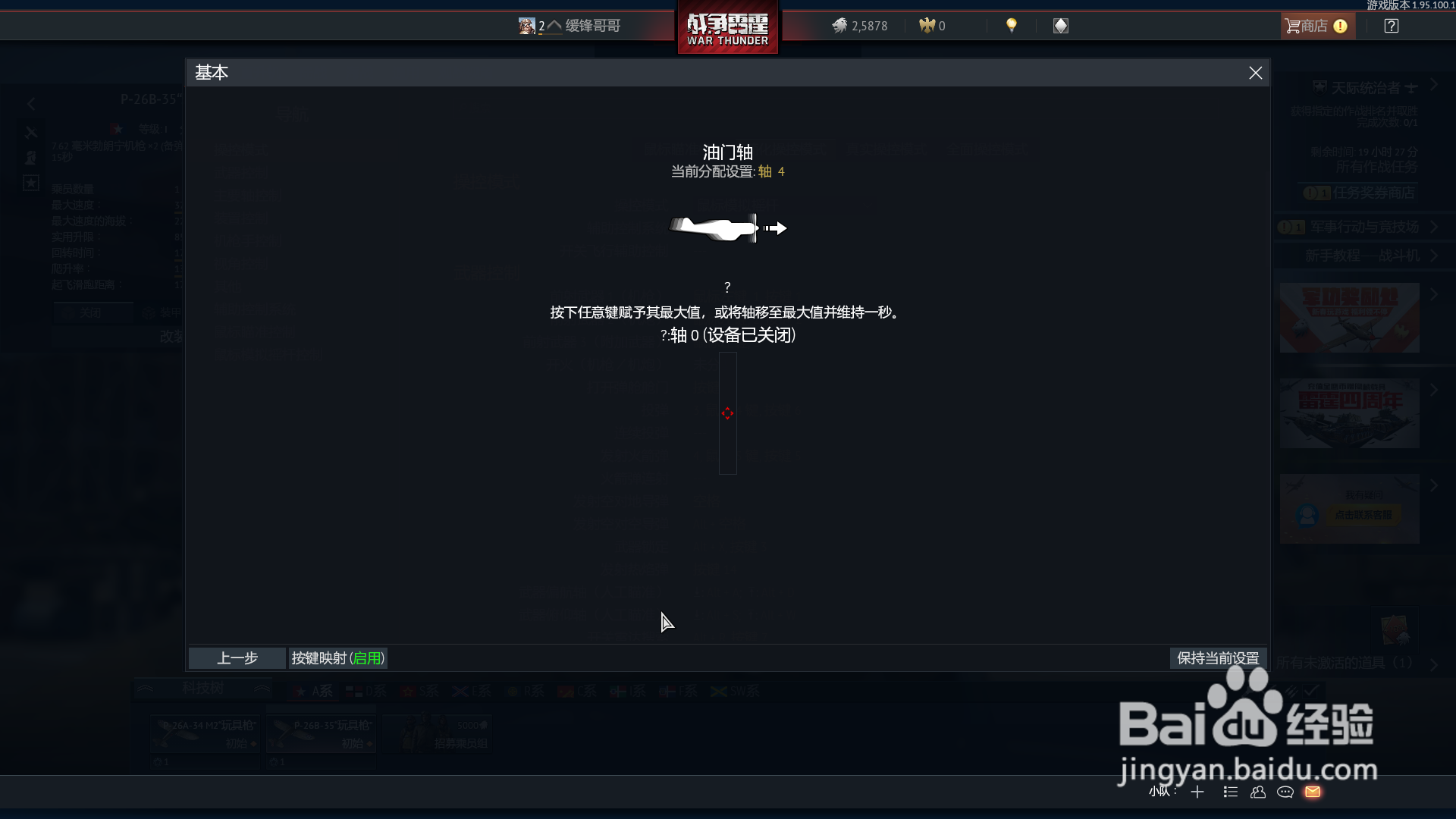 战争雷霆如何设置莱仕达飞行摇杆