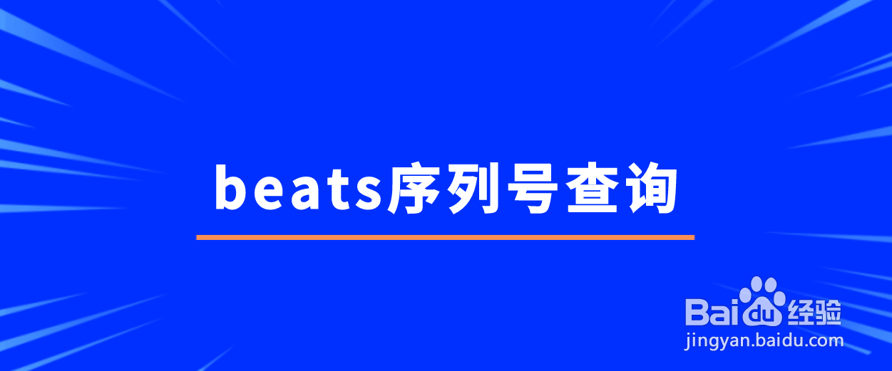 beats序列号查询