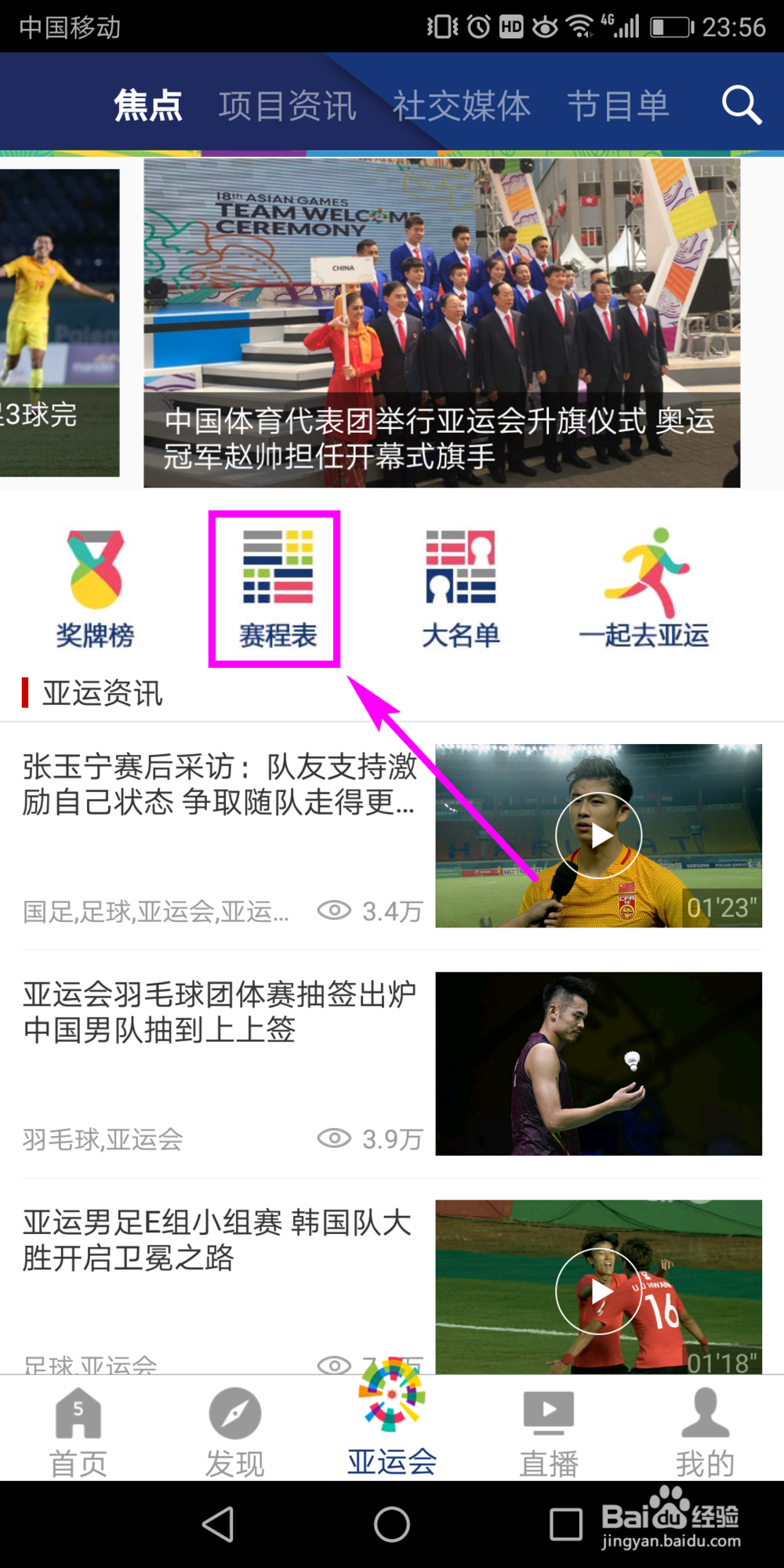 2018雅加达亚运会怎么在手机上看直播