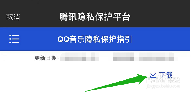 在哪里下载QQ音乐的隐私保护指引