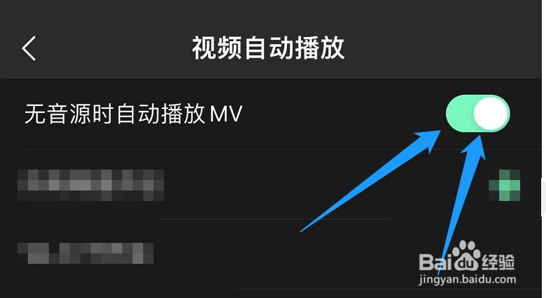禁止QQ音乐在无音源的时候自动播放MV该怎么设置