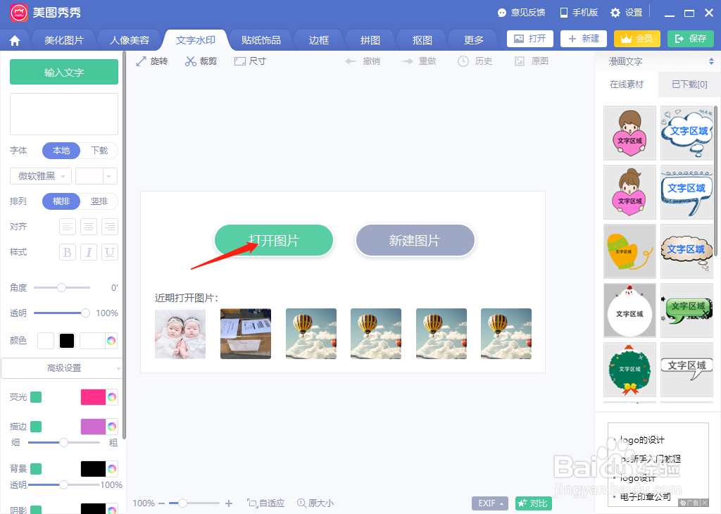 如何用美图秀秀给照片加文字水印