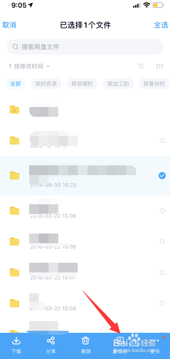 百度网盘文件怎么进行重命名