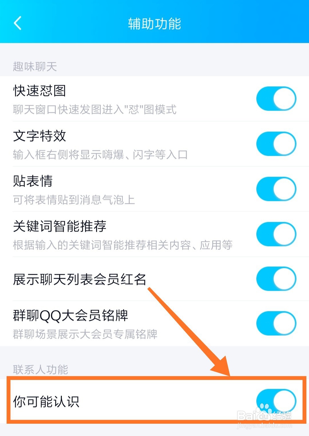手机QQ怎么关闭可能认识的人推荐