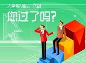 如何攻克四级考试