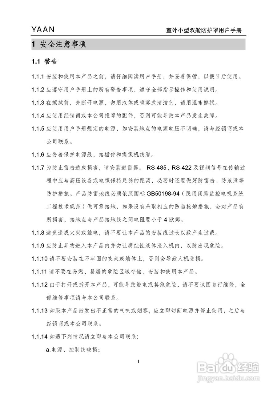 亚安YA4211室外小型双舱防护罩用户手册