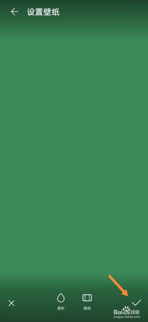 再点击对号,壁纸就设置成功了