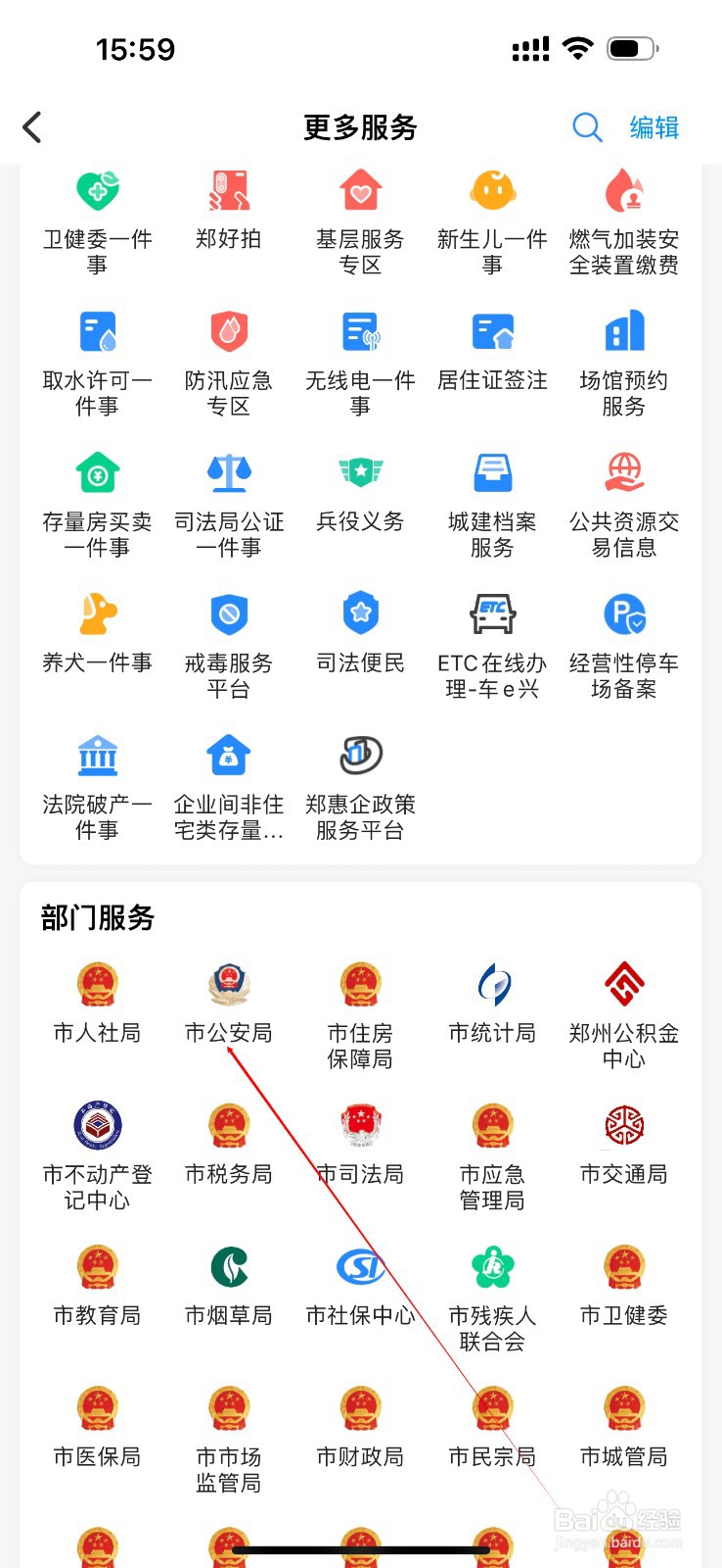 郑好办怎么查看市公安局