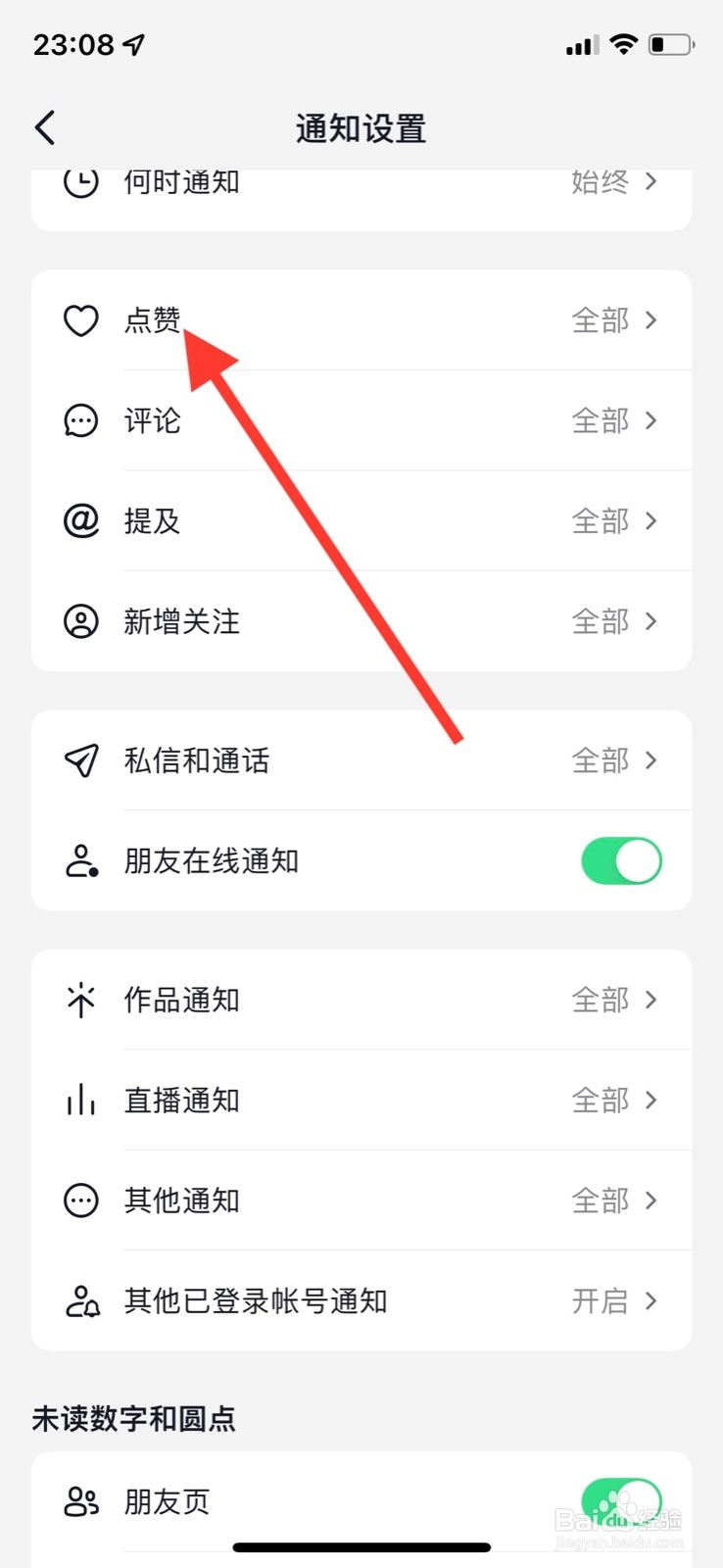 抖音app不接收“点赞通知”
