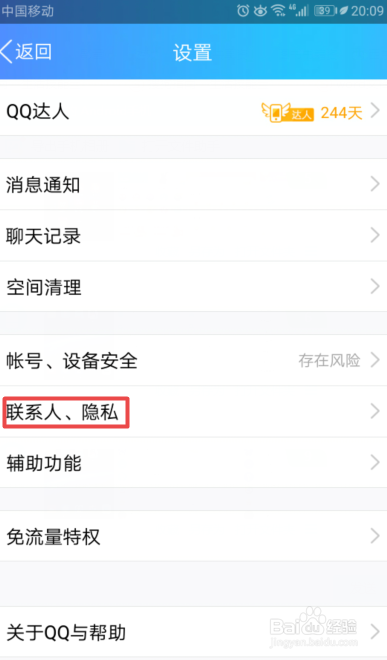 如何关闭手机QQ中的好友互动标识显示