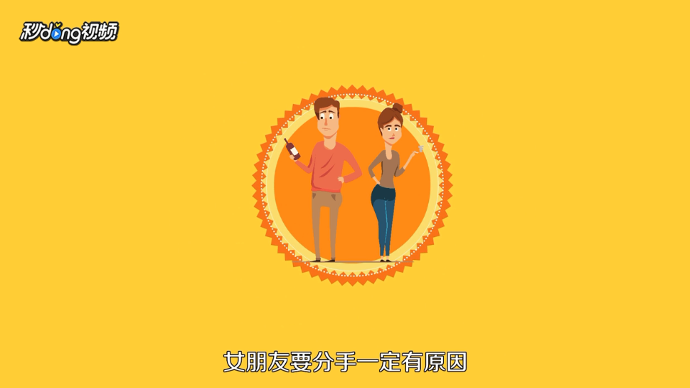 女友要分手怎么办