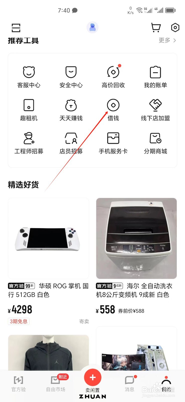 转转手机APP怎样找到借钱
