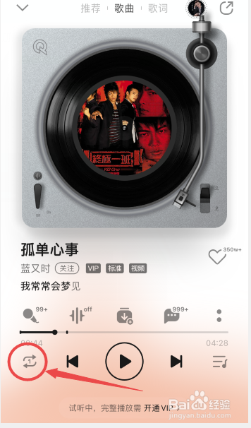 qq音乐怎么设置单曲循环播放