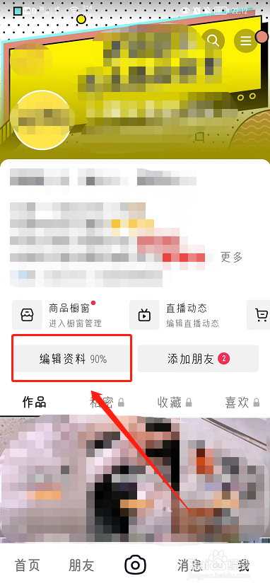 抖音如何修改生日