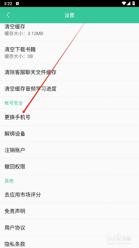 人教点读如何查找更换手机号