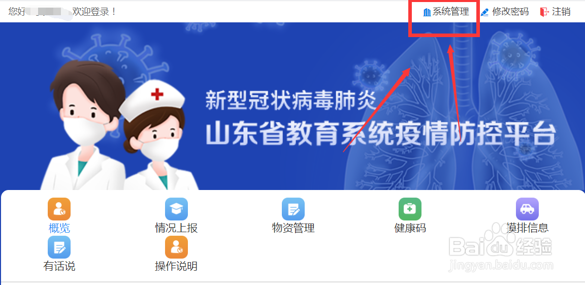 山东省防疫平台添加班主任