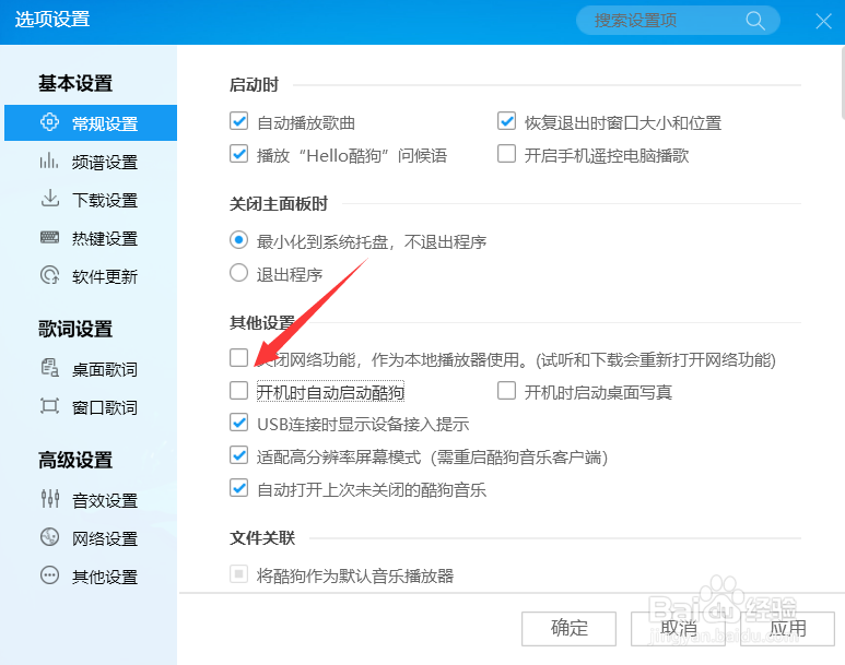 酷狗怎么关闭开机自动启动
