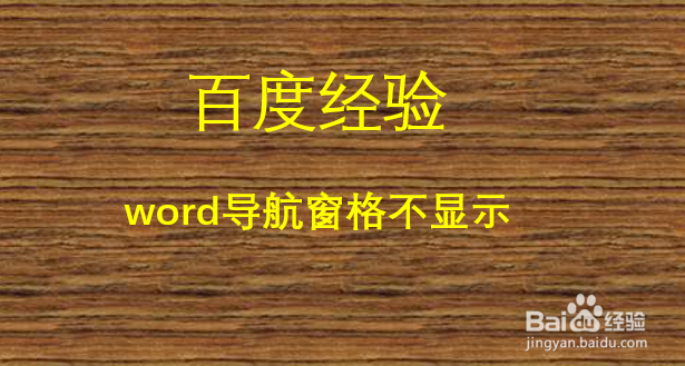 word导航窗格不显示