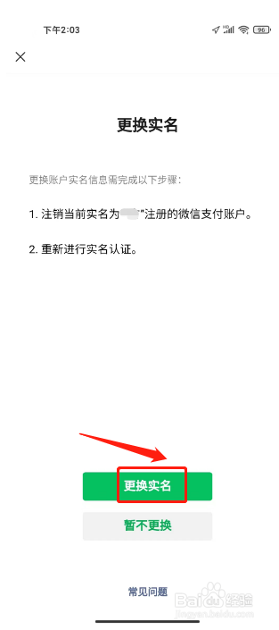 微信实名如何进行解除实名