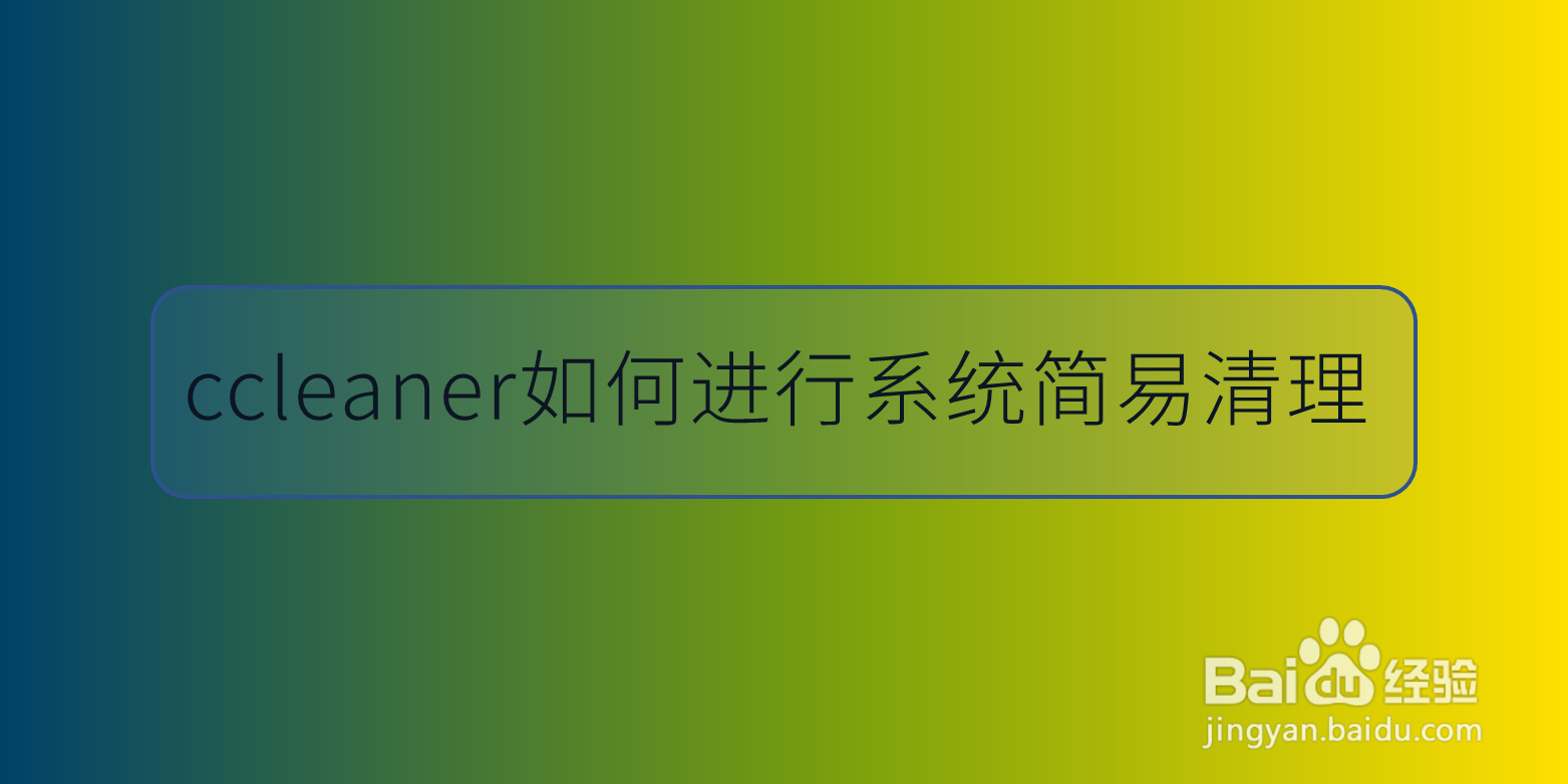 ccleaner如何进行系统简易清理