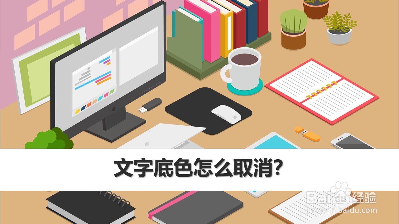 文字底色怎么取消