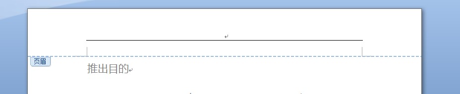 如何删除word中页眉
