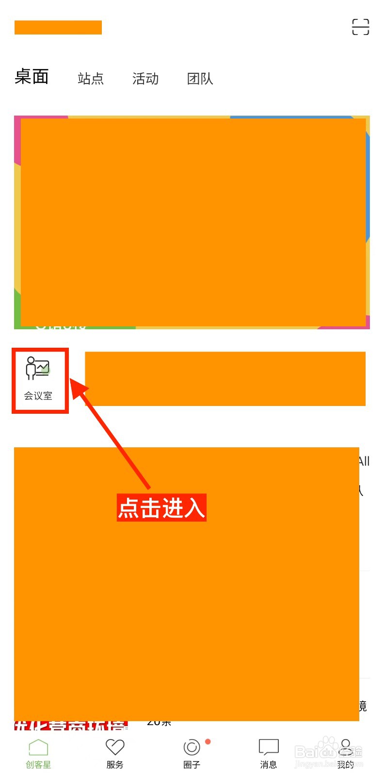 创客星OVU如何预定会议室