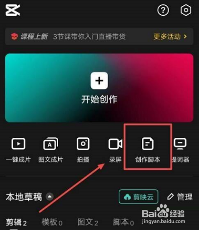 剪映app如何新建脚本呢