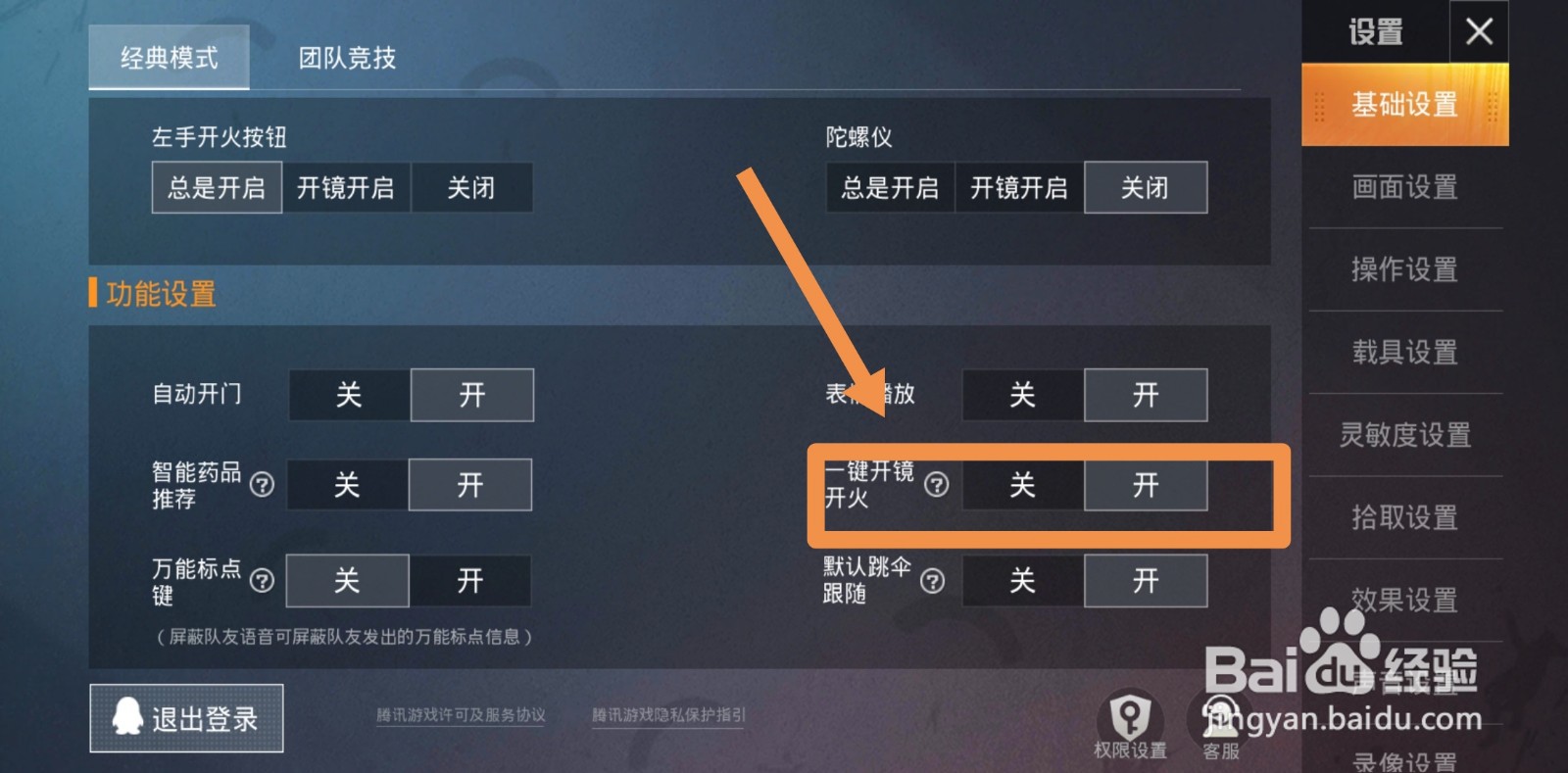 和平精英开镜开火怎么设置？