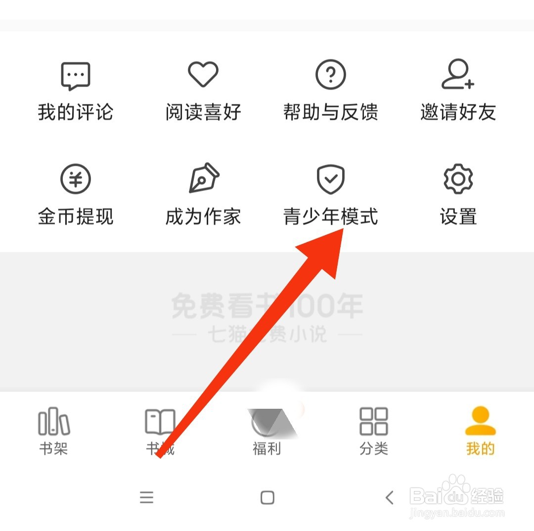 七猫免费小说如何开启青少年模式