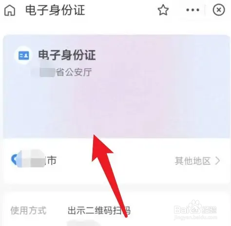 支付宝的电子身份证怎么看