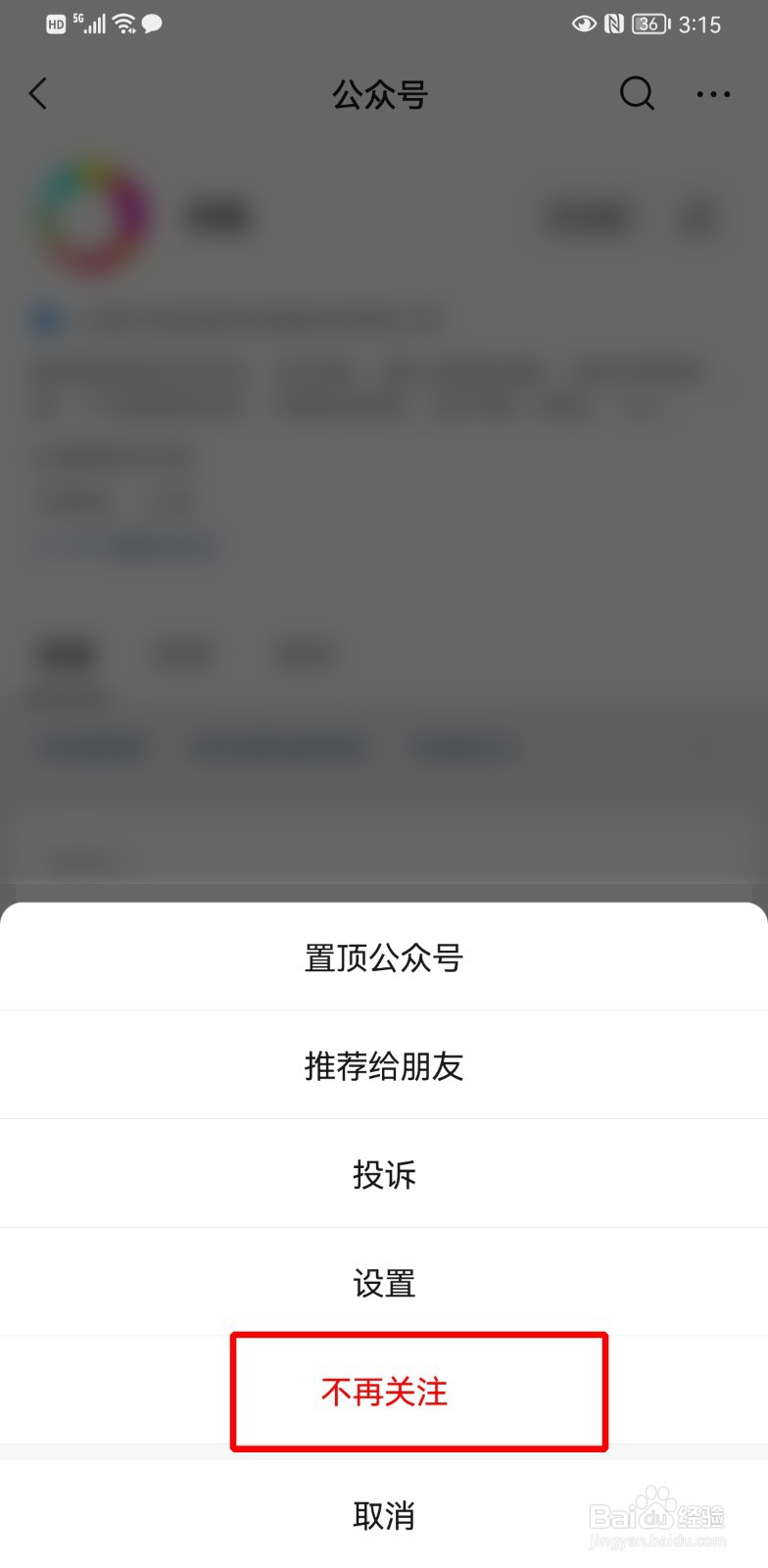 微信公众号怎么取消关注