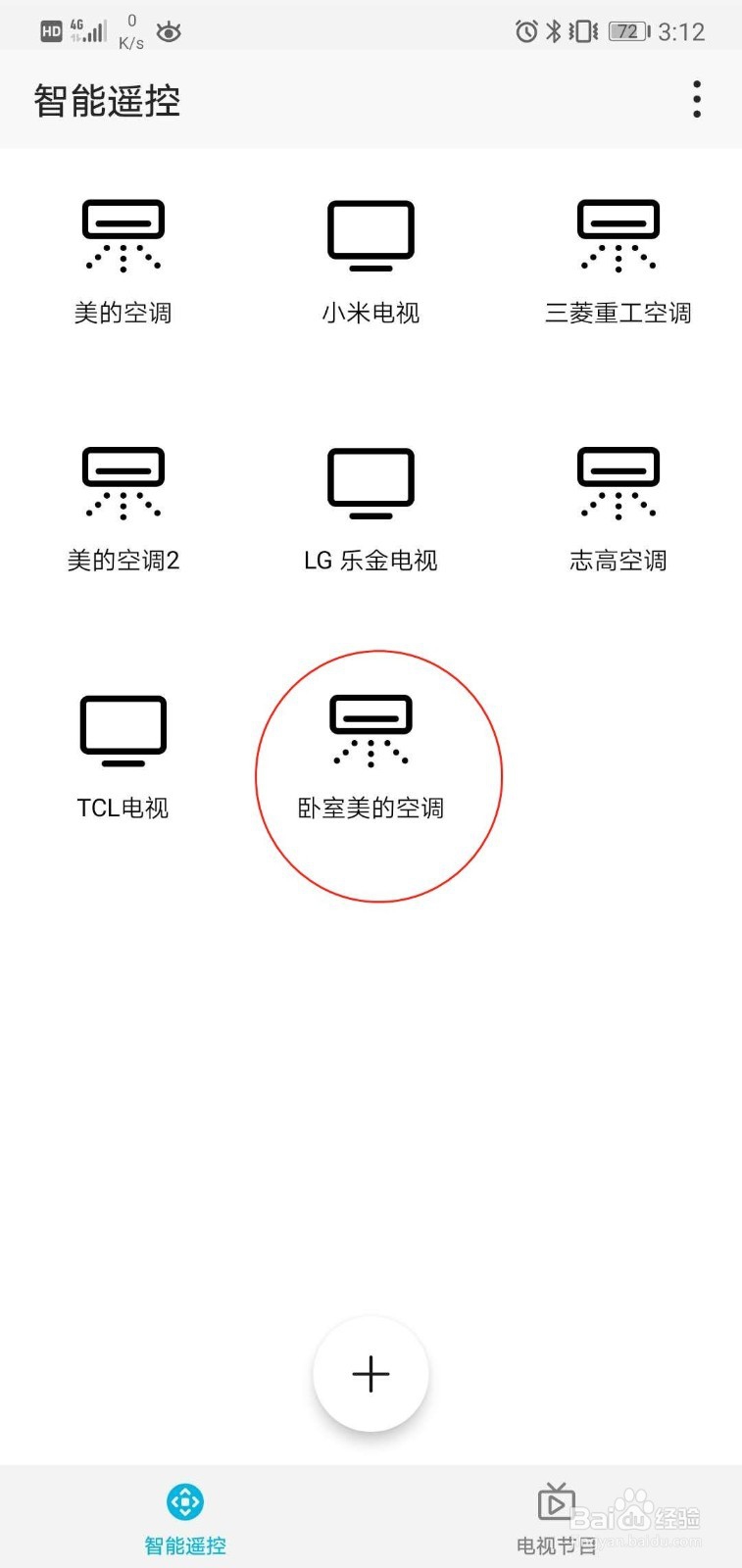 如何使用手机智能遥控空调、电视等智能设备