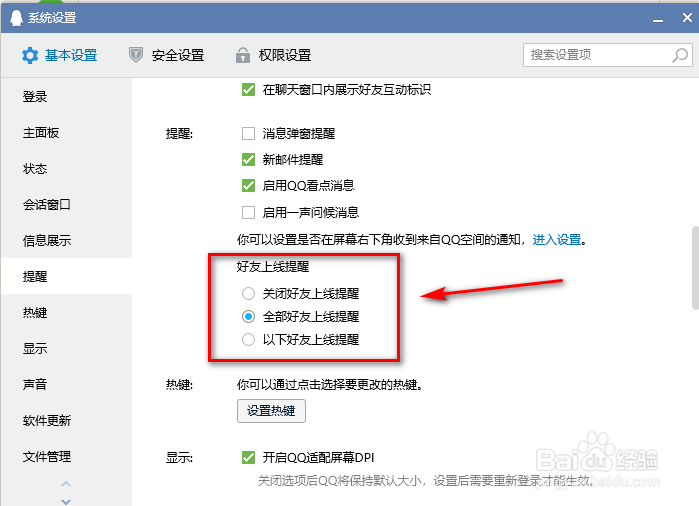 QQ如何关闭好友上线提醒