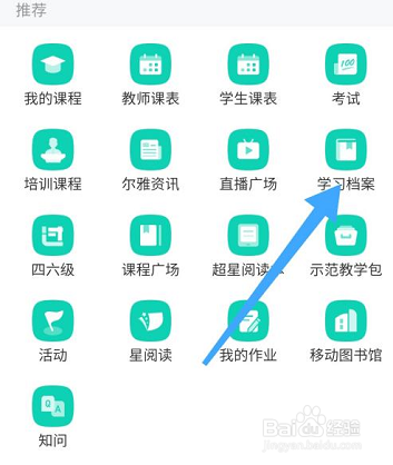 学习通查看学习档案的方法