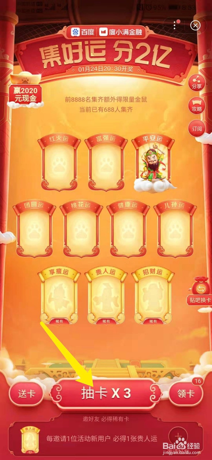 2020年百度app怎么集好运分2亿
