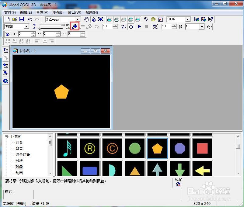 ulead cool 3d中给五边形添加放大和画廊特效