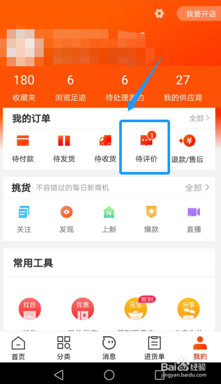 1688怎么发表货物评价？