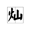 灿烂的灿用正确的笔画顺序怎么书写