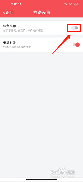 惠喵app怎么关闭特色推荐?
