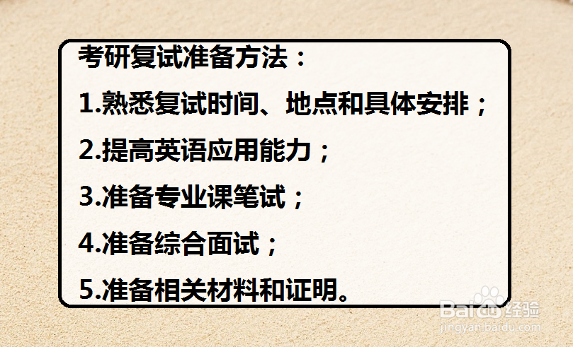 考研复试怎么准备