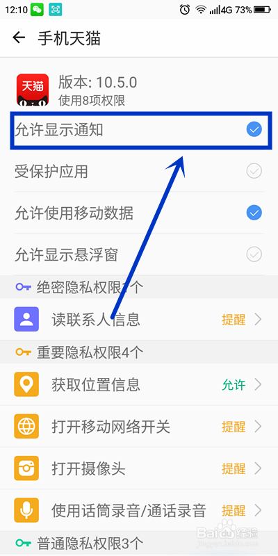 如何才能接到手机天猫的推送通知